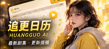 黄果AI短剧作品状态栏目视觉